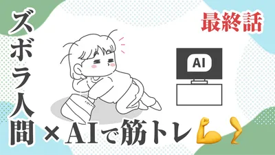 筋トレの人生最高継続記録2日の私が継続3日を目指す物語。最終話。