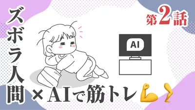 筋トレの人生最高継続記録2日の私が継続3日を目指す物語。第2話。