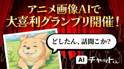 【第1回「AIチャットくん」大喜利グランプリ開催！】画像がアニメに!? アニメ画像生成×ひとこと投稿で賞品ゲットを目指せ🎉