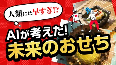 AIチャットくん、3分クッキング。AIチャットくんと未来のおせち料理を考えましょう。未来のおせち料理のレシピもご紹介。だがしかし、AIチャットくんが考える2125年のおせち料理は人類には早すぎたようで…。