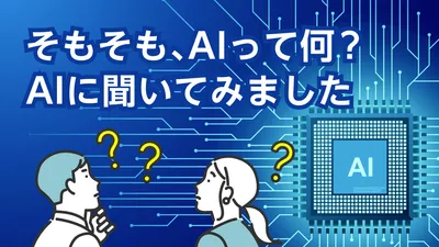 AIってそもそも何？ってのをLINEで使えるAIの【AIチャットくん】検索型ＡＩに聞いてみました！