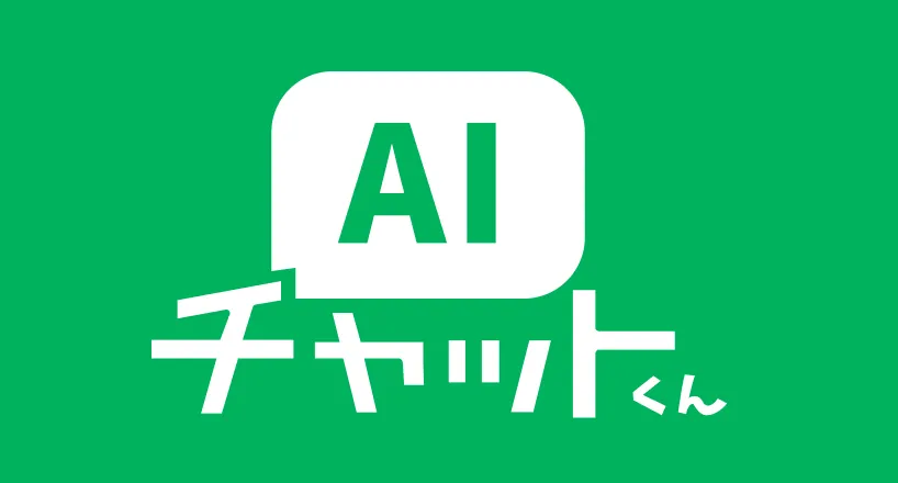 AIチャットくん